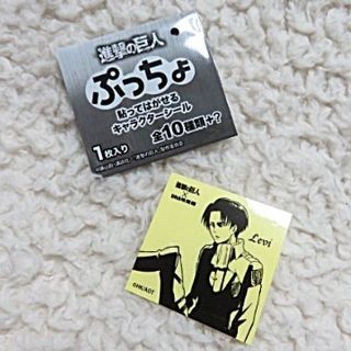 進撃の巨人 ぷっちょ 貼ってはがせる キャラクターシール 調査兵団 リヴァイ兵長(その他)