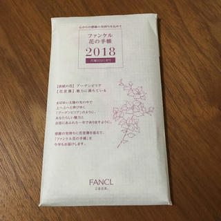 ファンケル(FANCL)のファンケル 花の手帳 2018(カレンダー/スケジュール)