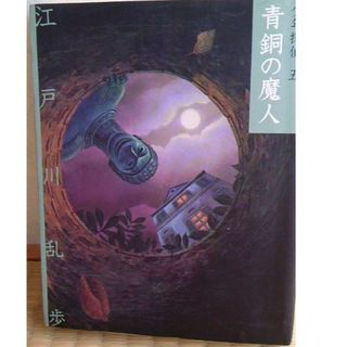 江戸川乱歩　少年探偵5 青銅の魔人(文学/小説)