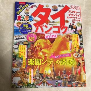 オウブンシャ(旺文社)の★ベイビー様専用★まっぷる タイ バンコク 2018(地図/旅行ガイド)