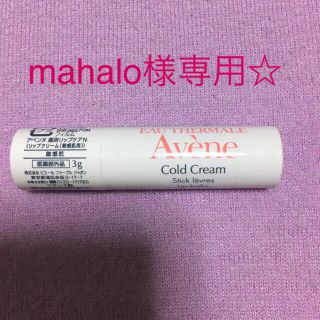 アベンヌ(Avene)の★アベンヌ 薬用リップケア N☆敏感肌用★新品☆(リップケア/リップクリーム)