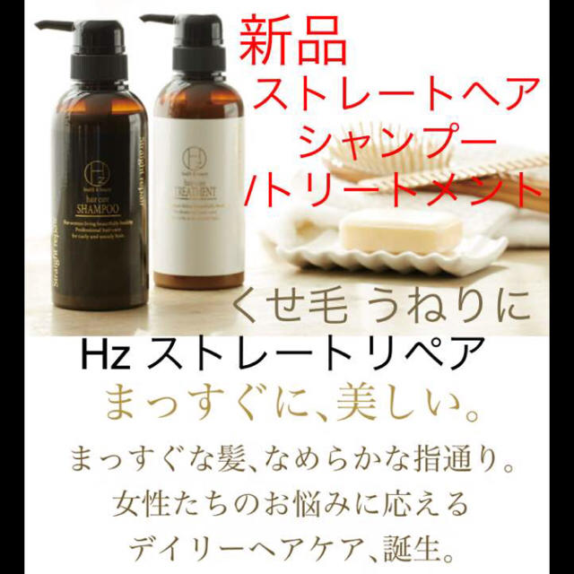 新品半額】くせ毛 うねり Hz ストレートリペアシャンプー
