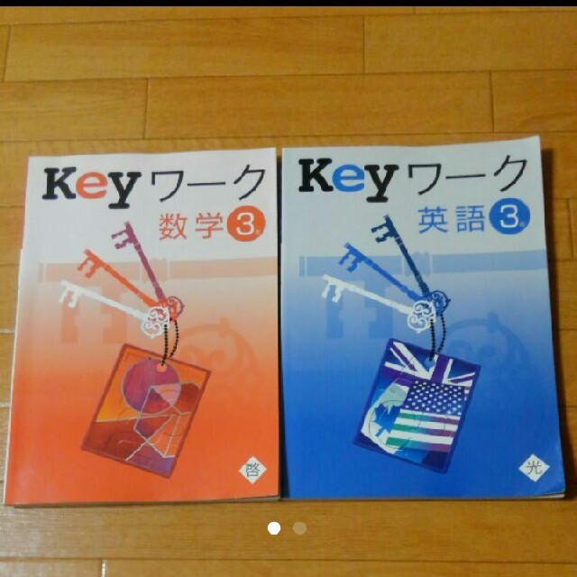 値下げしました！key ワーク 3年 英語 数学 2冊セットの通販 by くぴぷー's shop｜ラクマ