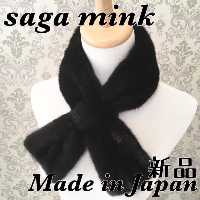 ミンクマフラー .:*SAGA MINK 日本製 新品 【ブラック】-