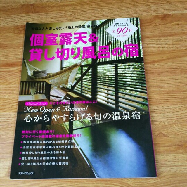 個室露天&貸し切り風呂の宿 エンタメ/ホビーの本(地図/旅行ガイド)の商品写真