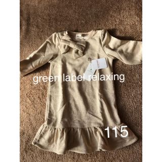 ユナイテッドアローズグリーンレーベルリラクシング(UNITED ARROWS green label relaxing)のゆうももこう様専用 greenlabelrelaxing  ワンピース 115(ワンピース)