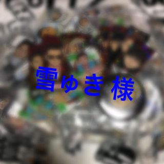 エグザイル トライブ(EXILE TRIBE)の◎ 雪ゅき様専用出品 ◎(その他)