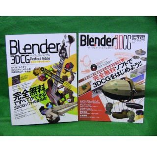 Blender 3DCG 解説本 2冊(趣味/スポーツ/実用)