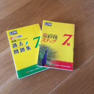 ユーカリとみどり様専用★　お値下げ！漢検　過去問とステップセット　７級(資格/検定)