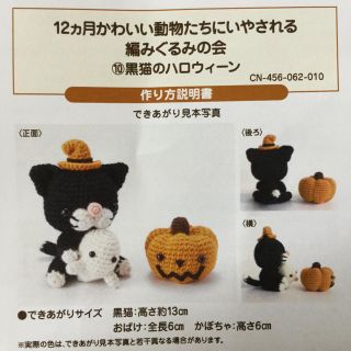 フェリシモ(FELISSIMO)の編みぐるみキット 黒猫のハロウィーン(あみぐるみ)