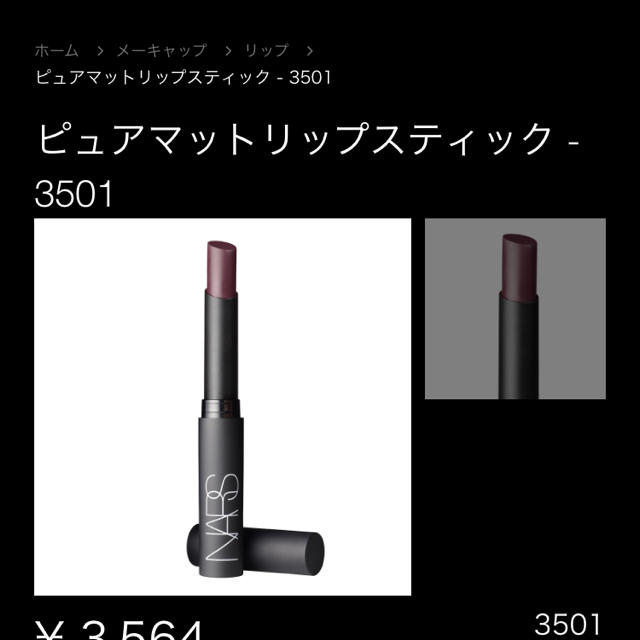 NARS(ナーズ)のNARS ピュアマットリップスティック3501 コスメ/美容のベースメイク/化粧品(口紅)の商品写真