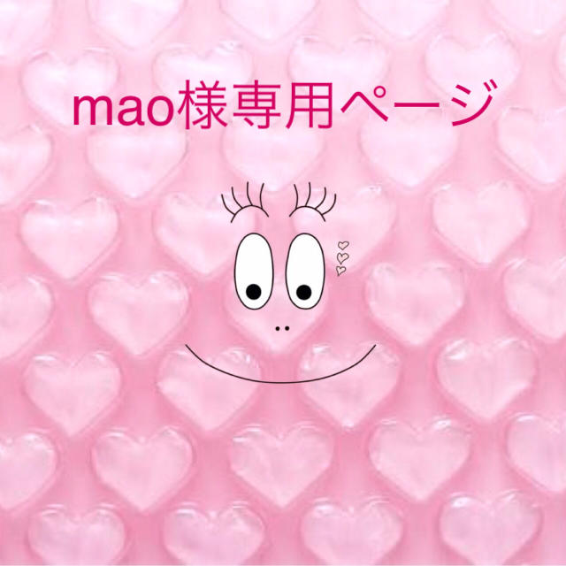 mao様専用ページの通販 by nono's shop〜オーダーストップ|ラクマ