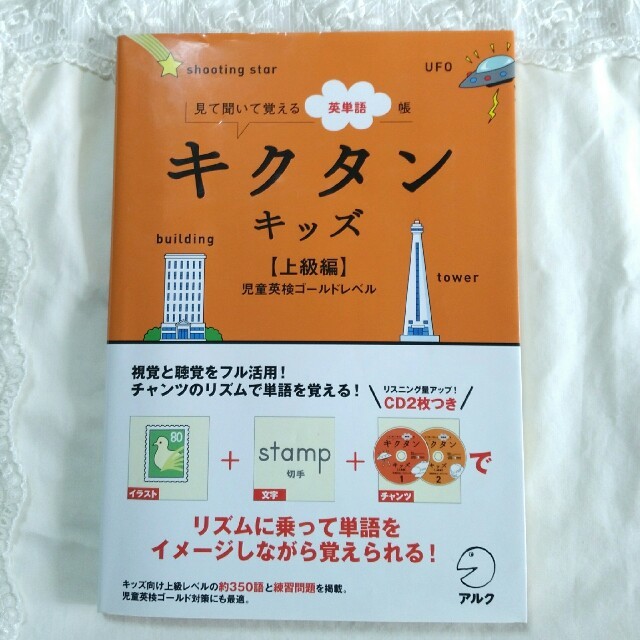 キクタンキッズ　見て聞いて覚える英単語帳上級編 エンタメ/ホビーの本(語学/参考書)の商品写真