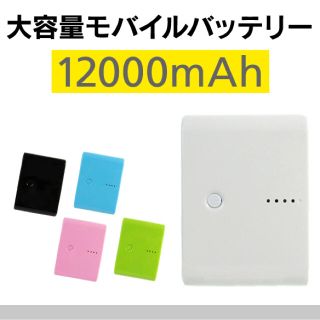 白、黒、ピンク☆12000☆モバイルバッテリー 軽量大容量(バッテリー/充電器)