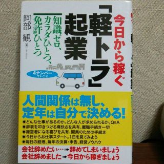 今日から稼ぐ「軽トラ」起業(ビジネス/経済)