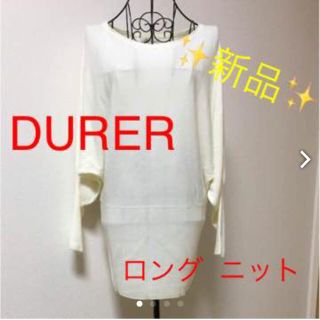 デュレル(Durer)のDURER  デュレル ロング ニット 【フリーサイズ】新品(ニット/セーター)