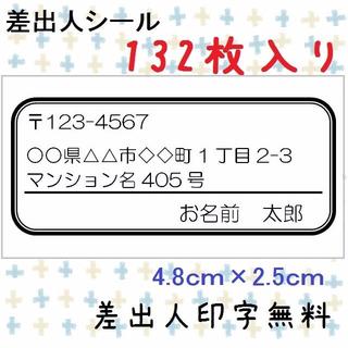 差出人シール★132枚入り★小サイズ★シンプル★モノクロ★A-3(宛名シール)