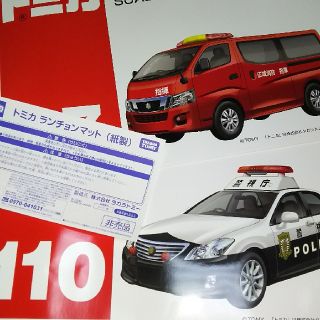 タカラトミー(Takara Tomy)のトミカ博限定🚑🚒ランチョンマット２枚組🎵非売品(テーブル用品)