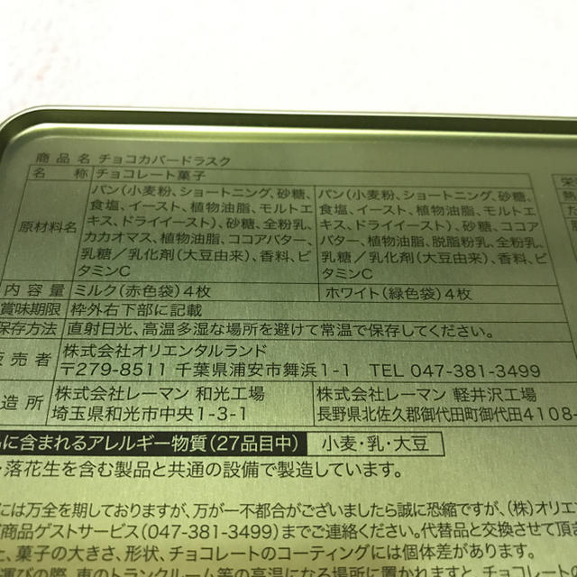 ダッフィー(ダッフィー)のTDS「クリスマス・ウィッシュ2017」チョコカバードラスク 食品/飲料/酒の食品(菓子/デザート)の商品写真