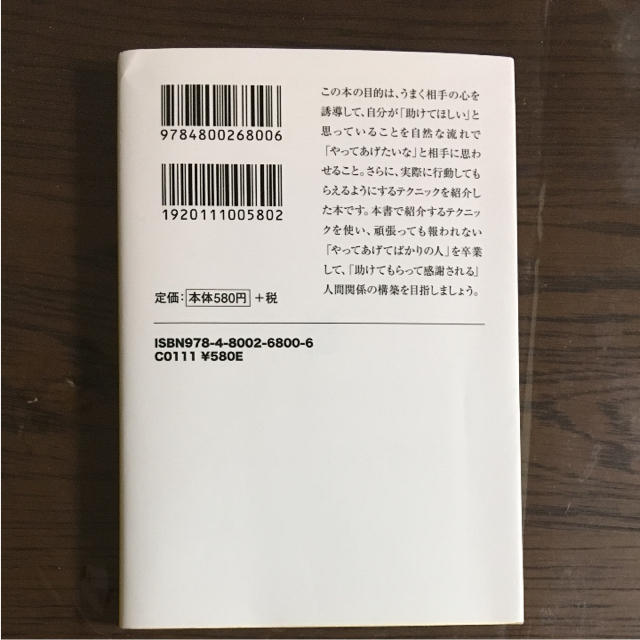 宝島社(タカラジマシャ)のなぜかまわりに助けられる人の心理術 エンタメ/ホビーの本(ノンフィクション/教養)の商品写真