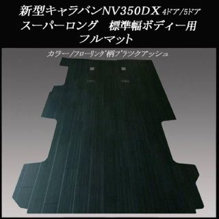 ニッサン(日産)の★新型キャラバンＮＶ３５０ＤＸスーパーロング標準幅用マット／ブラックアッシュ(車内アクセサリ)