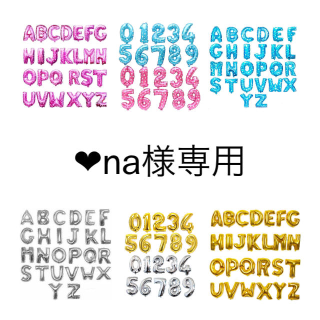 誕生日パーティー飾り付けバルーン♡名前年齢文字アルファベット数字 キッズ/ベビー/マタニティのメモリアル/セレモニー用品(その他)の商品写真