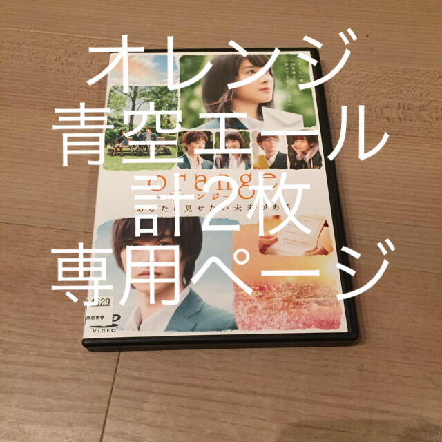 ☆orange  ～オレンジ～ あなたに見せたい未来がある DVD エンタメ/ホビーのDVD/ブルーレイ(日本映画)の商品写真
