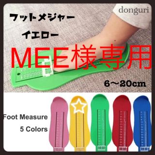 MEE様専用 SALE‼️フットメジャー【イエロー】足の測定器 上履き選びにも♡(スニーカー)