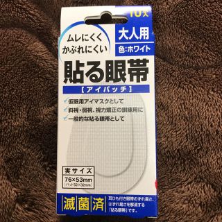 貼る眼帯 大人用 9枚(日用品/生活雑貨)