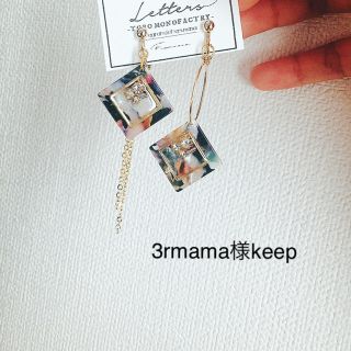 3rmama様keep(ピアス)