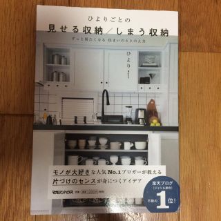 ひよりごとの見せる収納/しまう収納(住まい/暮らし/子育て)