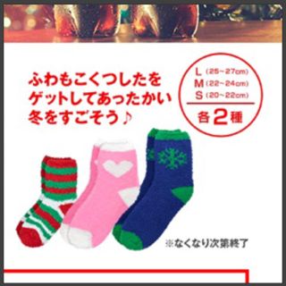 コカコーラ(コカ・コーラ)のクリスマスに フワモコ靴下(ソックス)