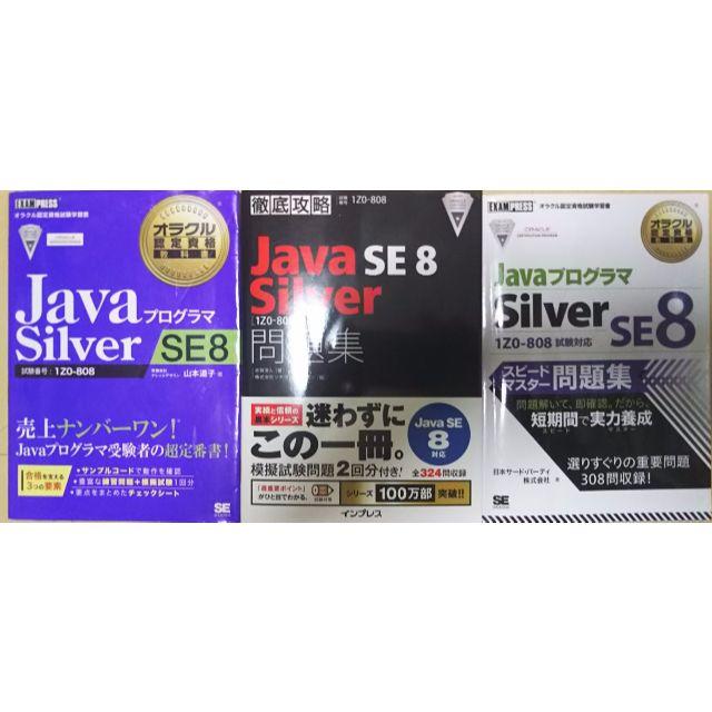 Oracle Java SE8 Silver問題集及びテキスト（３冊セット） エンタメ/ホビーの本(資格/検定)の商品写真