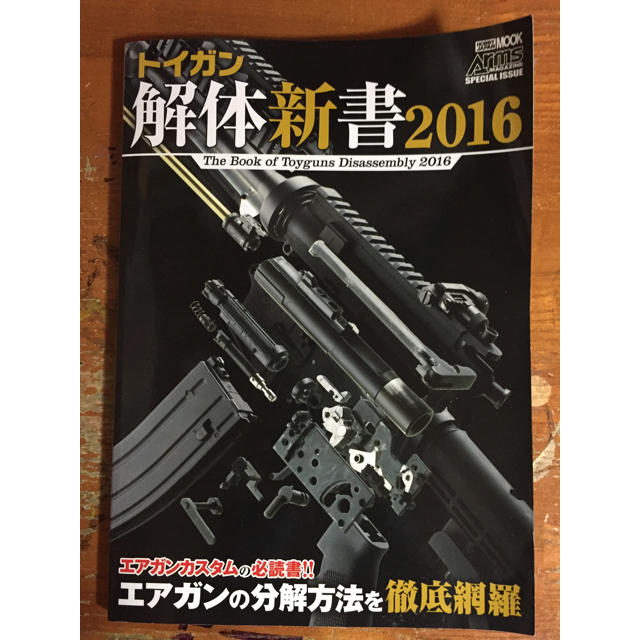 トイガン解体新書2016 エンタメ/ホビーの本(アート/エンタメ)の商品写真