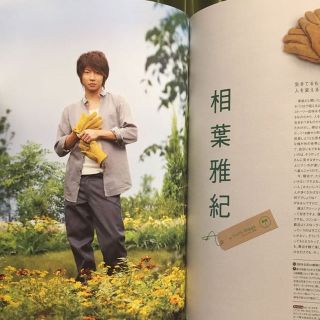 嵐 相葉雅紀 グリーンフィンガーズ