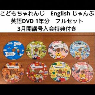 ベネッセ(Benesse)のこどもちゃれんじ　イングリッシュ　じゃんぷ　　English　DVD 1年分(キッズ/ファミリー)