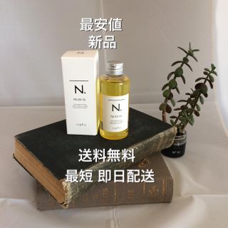 ナプラ(NAPUR)の【大特価】ナプラ エヌドット ポリッシュオイル(オイル/美容液)