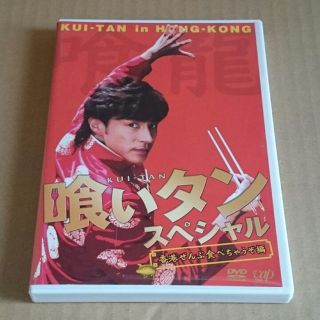 ジャニーズ(Johnny's)の「喰いタン スペシャル 香港ぜんぶ食べちゃうぞ編」ジャニーズドラマDVD(その他)