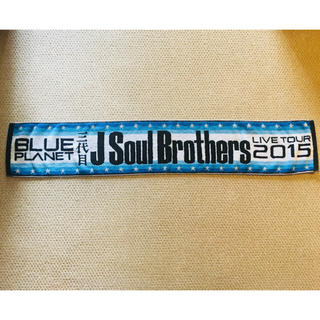 サンダイメジェイソウルブラザーズ(三代目 J Soul Brothers)のSALE 三代目 J Soul Brothers BLUE PLANET タオル(アイドルグッズ)