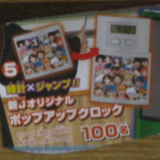 送込み【未開封】非売品ジャンプ懸賞当選品オリジナルポップアップクロック エンタメ/ホビーのアニメグッズ(その他)の商品写真