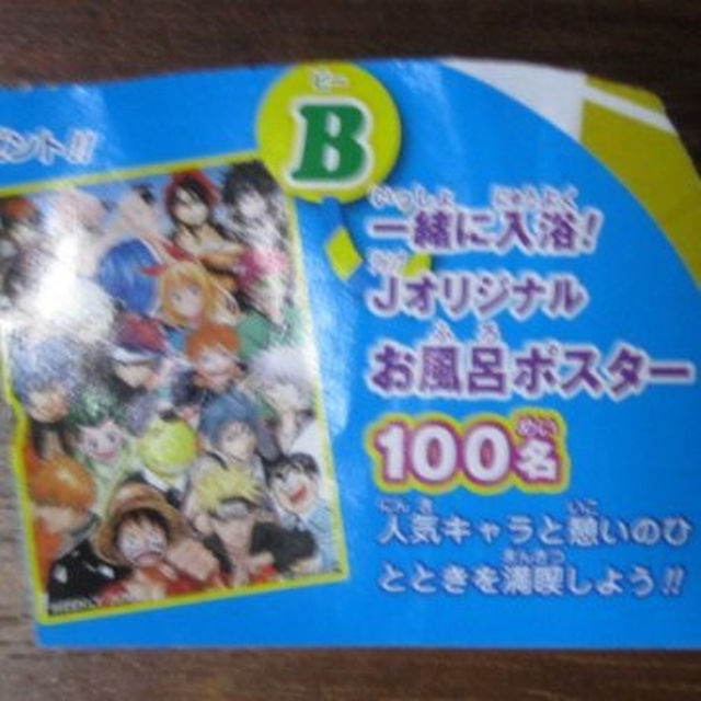 送込み【未使用】非売品ジャンプ懸賞当選品オリジナルお風呂ポスター エンタメ/ホビーのアニメグッズ(ポスター)の商品写真