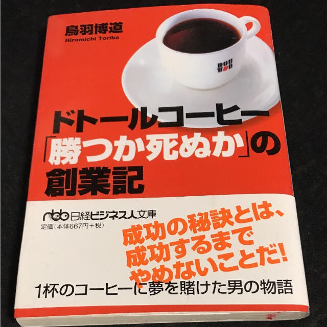 本『ドトールコーヒー「勝つか死ぬか」の創業記』 エンタメ/ホビーの本(ビジネス/経済)の商品写真