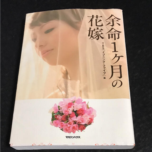 本『余命1か月の花嫁』 エンタメ/ホビーの本(ノンフィクション/教養)の商品写真
