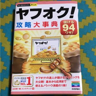 本『ヤフオク！攻略大事典』(趣味/スポーツ/実用)