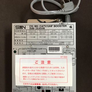 サン電子 CS・BS・UHF/CATVマルチブースタ SMB-2630AW(その他)