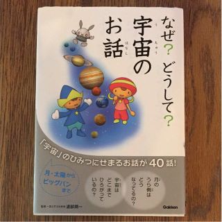 なぜ？どうして？宇宙のお話  渡部潤一監修(絵本/児童書)