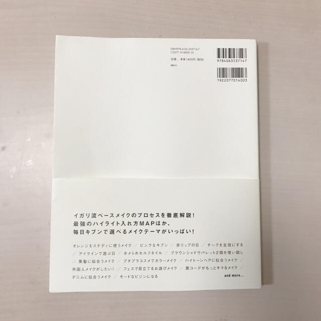 講談社(コウダンシャ)の イガリ印 365日メイク図鑑 イガリシノブ エンタメ/ホビーの雑誌(ファッション)の商品写真