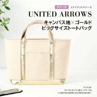 ユナイテッドアローズ(UNITED ARROWS)の【新品・未使用】2016年 8月号付録 ユナイテッドアローズ  デカトート(トートバッグ)