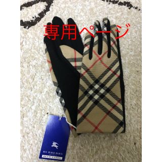 バーバリーブルーレーベル(BURBERRY BLUE LABEL)の専用みやっこ様(手袋)