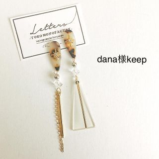 dana様keep-r(ピアス)